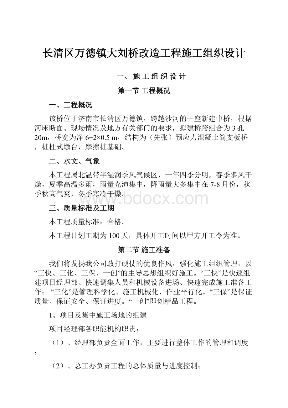 长清区万德镇大刘桥改造工程施工组织设计.docx