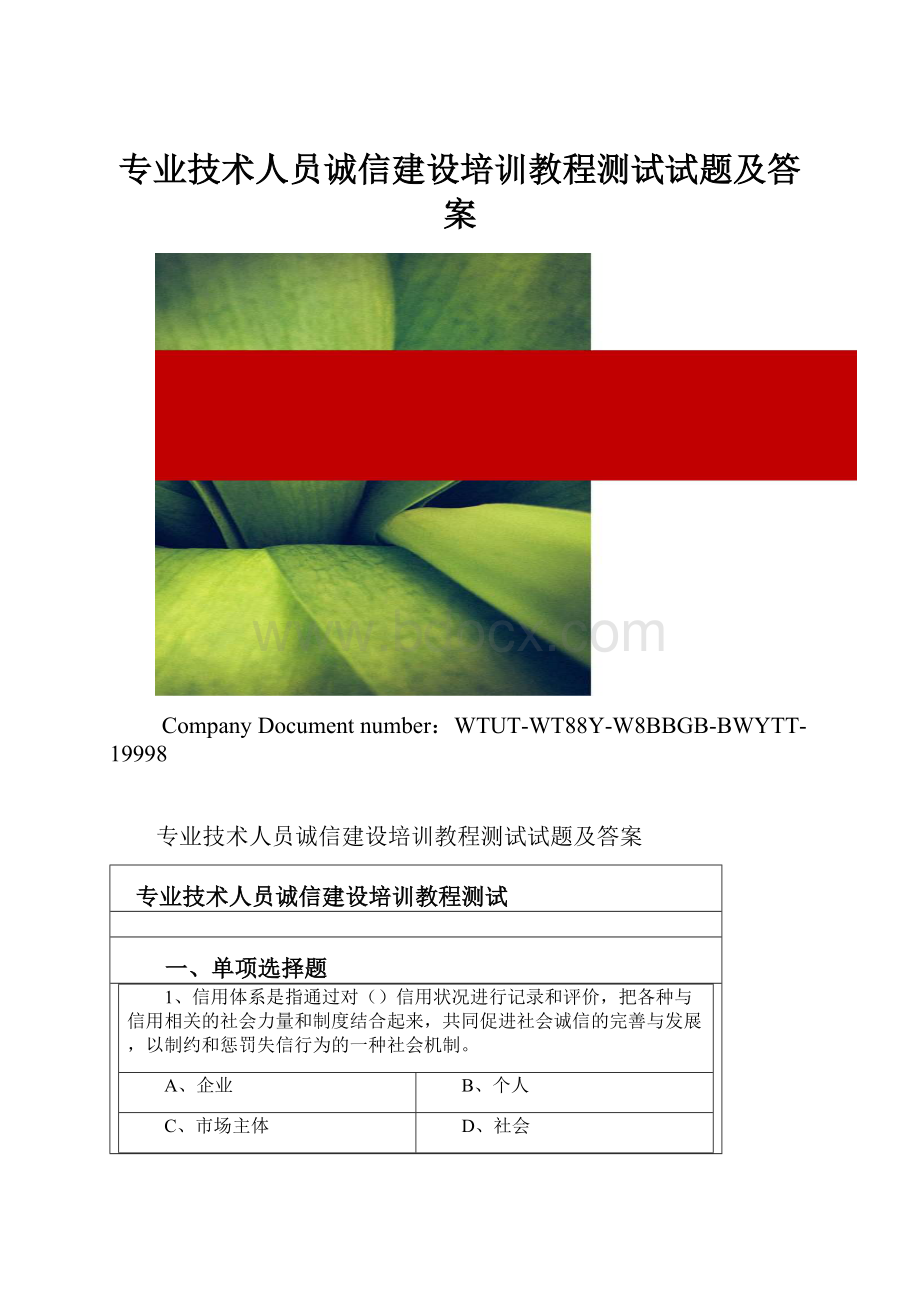 专业技术人员诚信建设培训教程测试试题及答案.docx