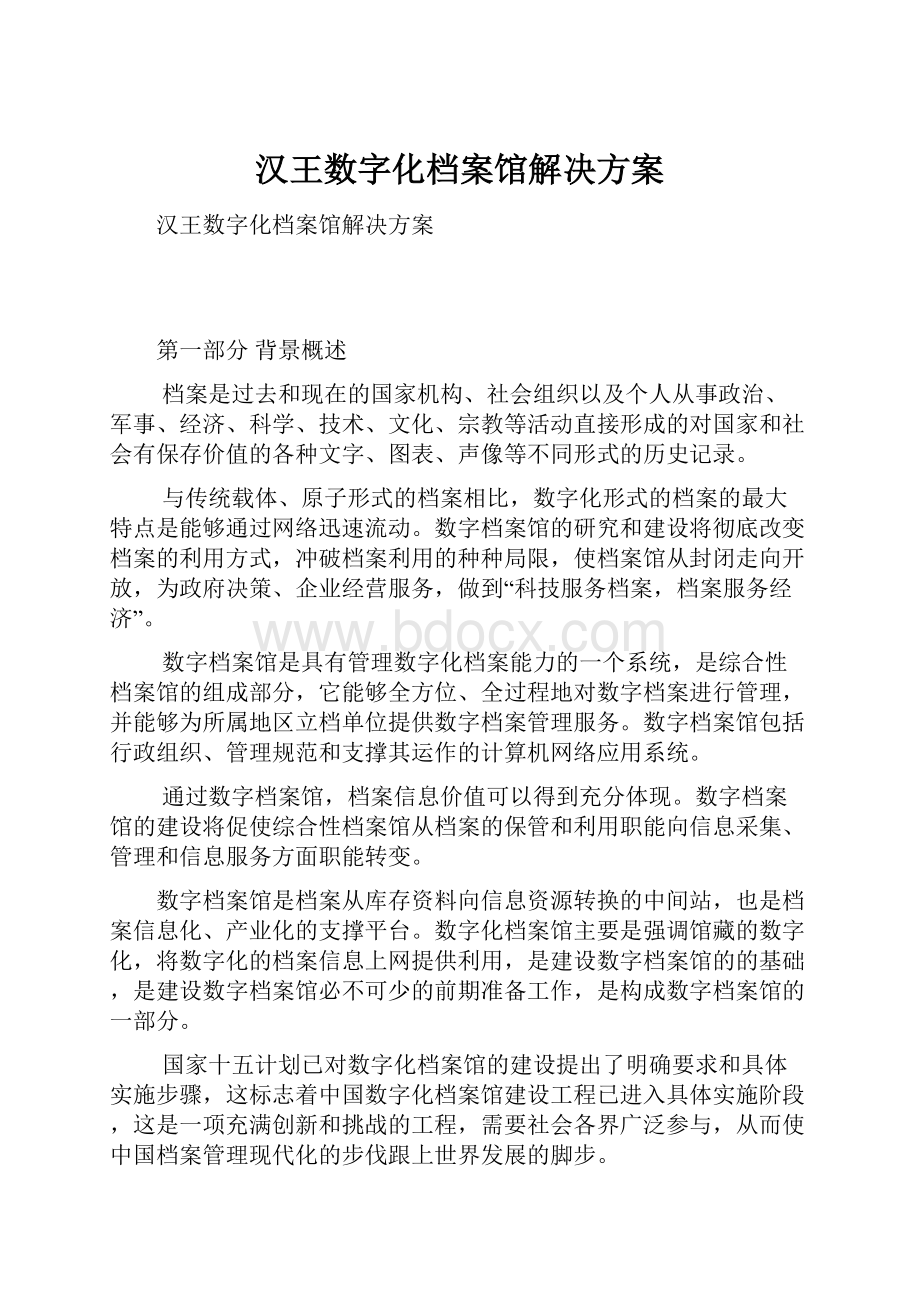 汉王数字化档案馆解决方案.docx_第1页