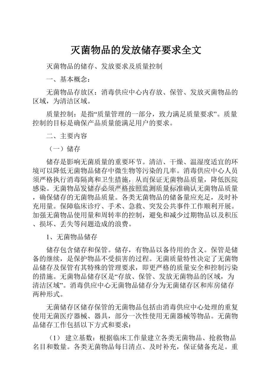 灭菌物品的发放储存要求全文.docx_第1页