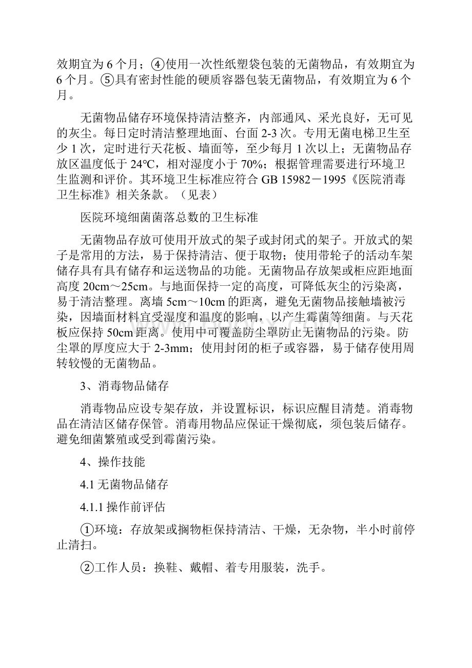 灭菌物品的发放储存要求全文.docx_第3页