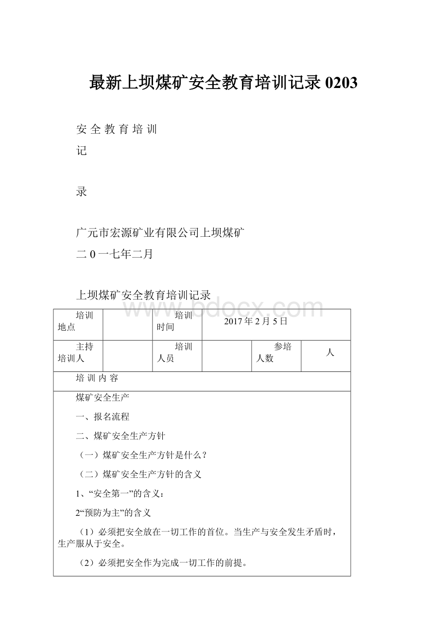 最新上坝煤矿安全教育培训记录0203.docx_第1页