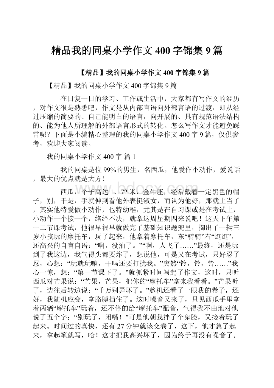 精品我的同桌小学作文400字锦集9篇.docx