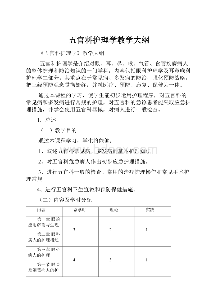 五官科护理学教学大纲.docx