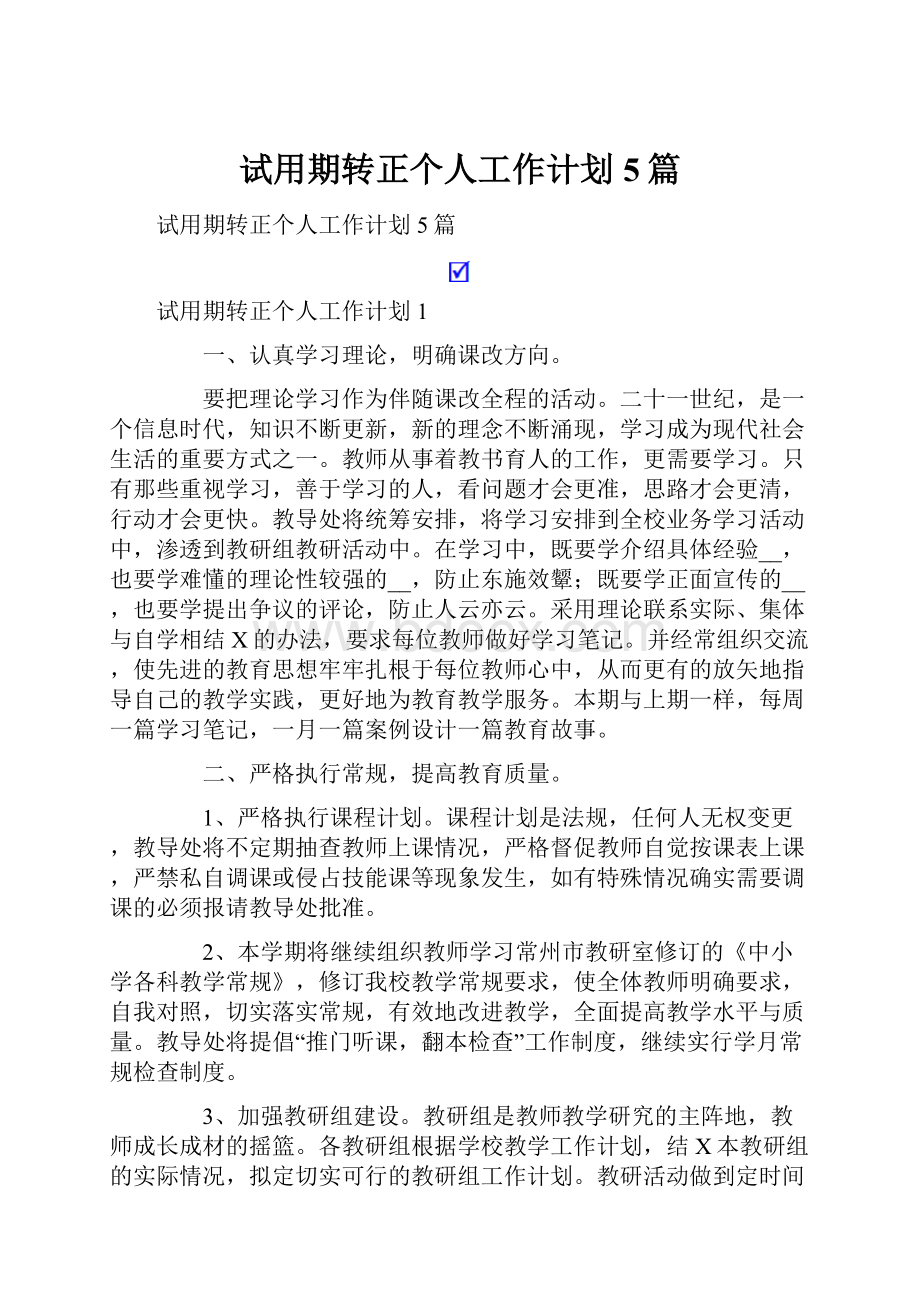 试用期转正个人工作计划5篇.docx_第1页