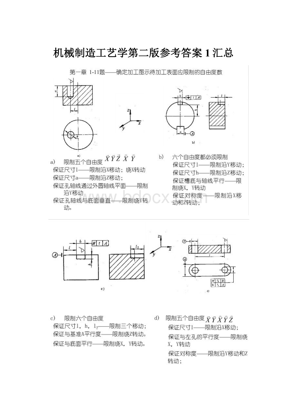 机械制造工艺学第二版参考答案1汇总.docx