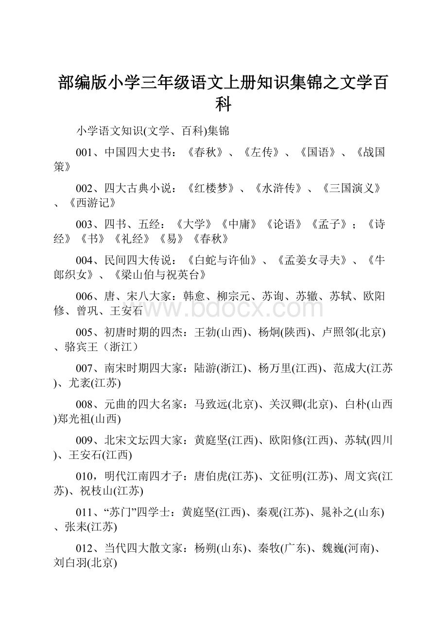 部编版小学三年级语文上册知识集锦之文学百科.docx_第1页