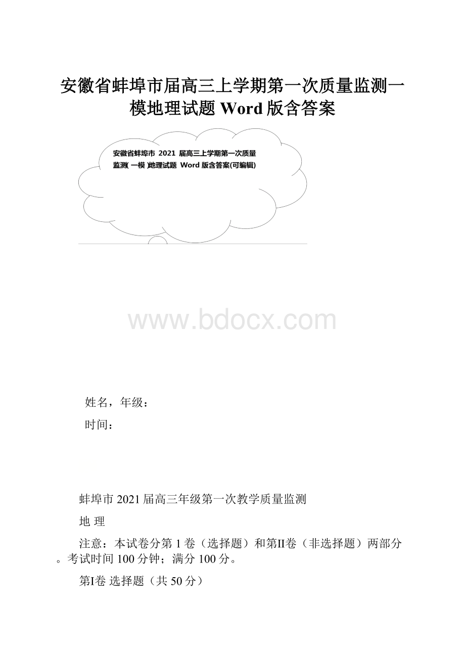 安徽省蚌埠市届高三上学期第一次质量监测一模地理试题 Word版含答案.docx_第1页