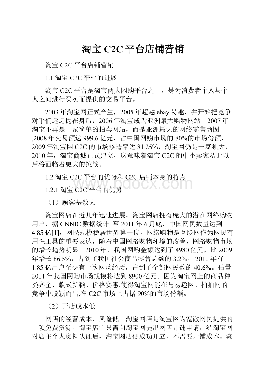 淘宝C2C平台店铺营销.docx_第1页