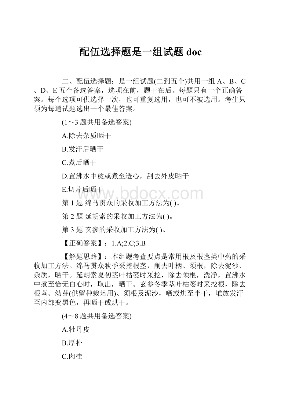 配伍选择题是一组试题doc.docx