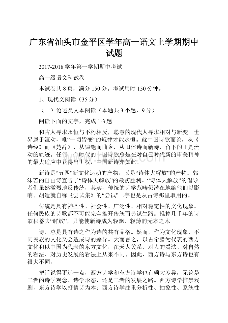 广东省汕头市金平区学年高一语文上学期期中试题.docx