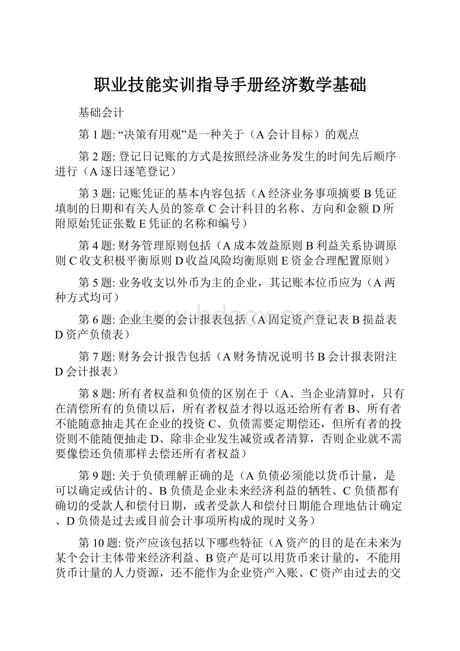 职业技能实训指导手册经济数学基础.docx