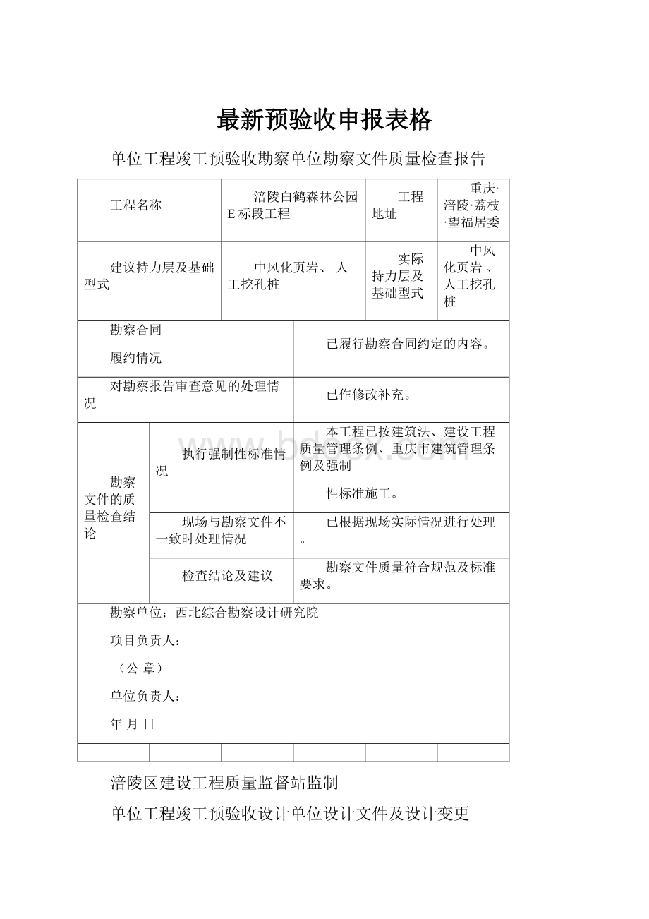 最新预验收申报表格.docx