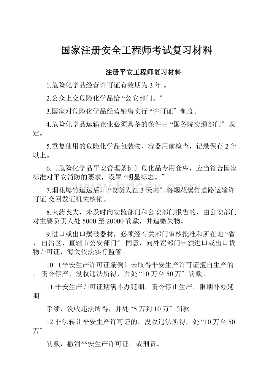 国家注册安全工程师考试复习材料.docx