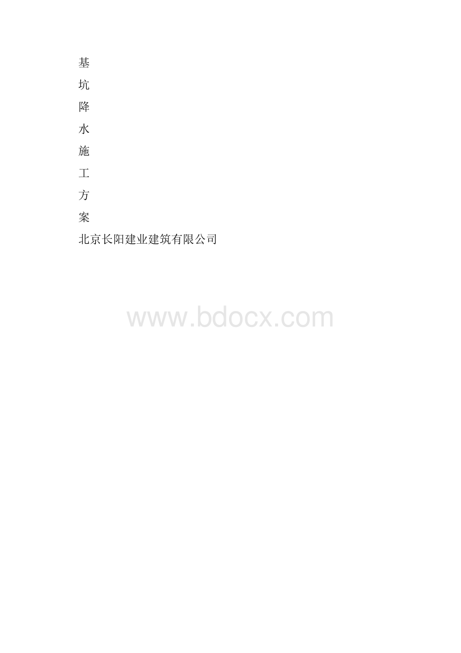 降水安全专项施工方案.docx_第3页