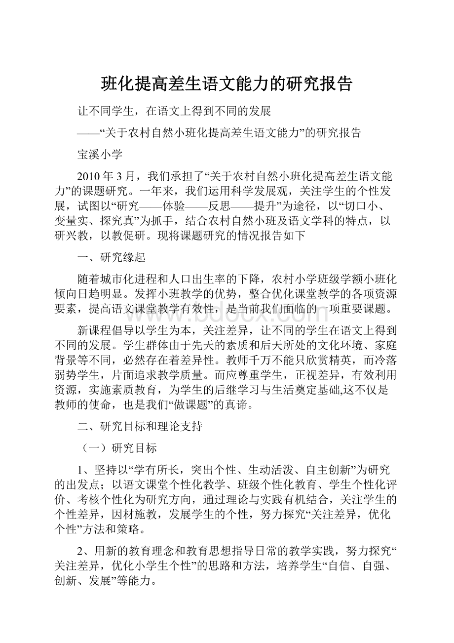 班化提高差生语文能力的研究报告.docx_第1页