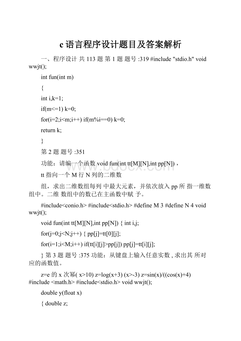 c语言程序设计题目及答案解析.docx