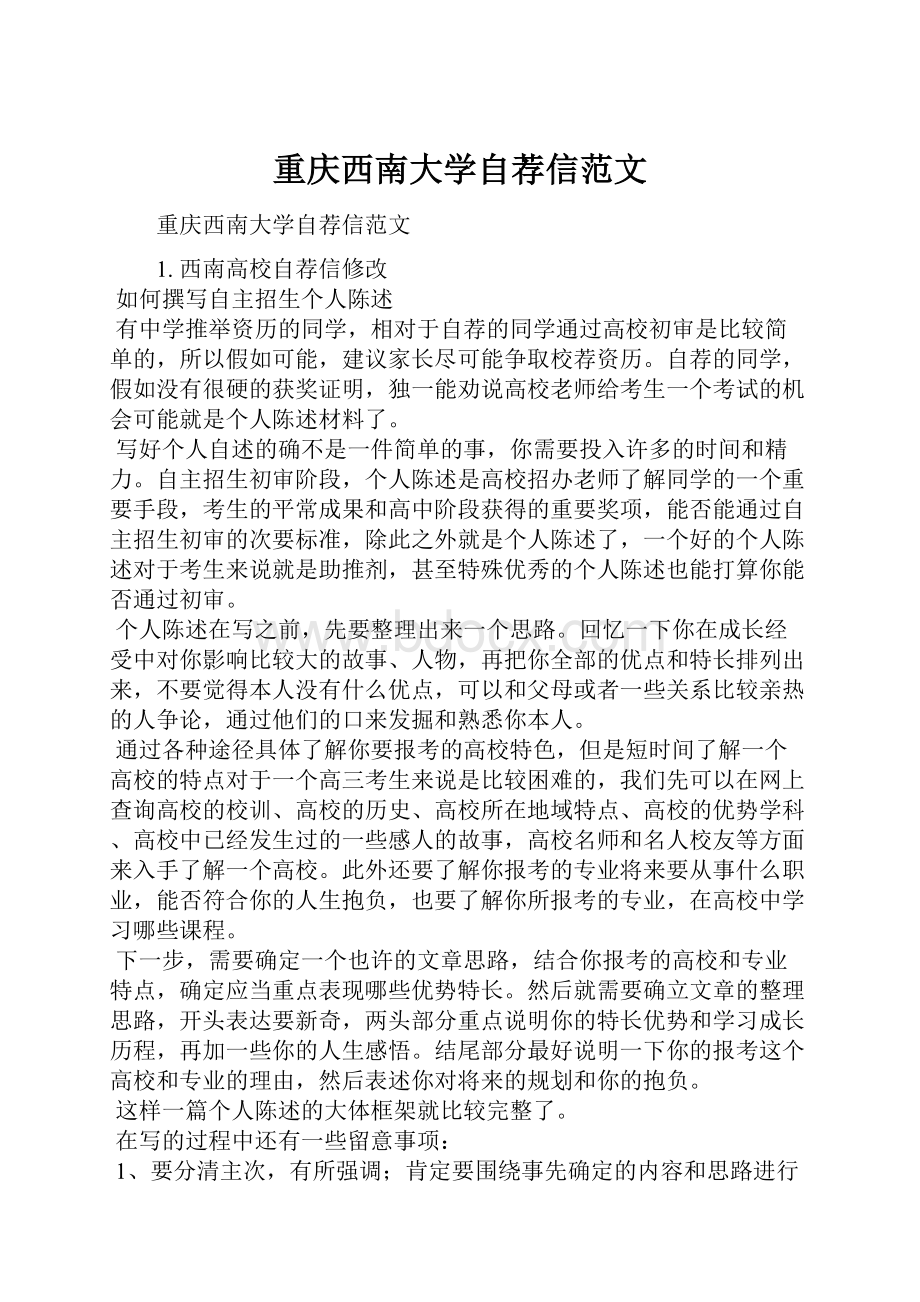 重庆西南大学自荐信范文.docx