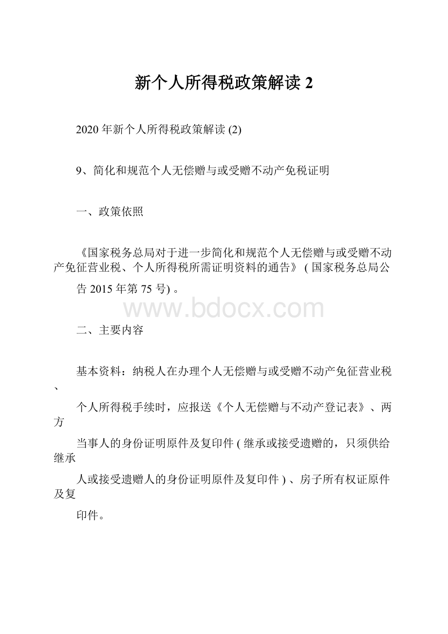 新个人所得税政策解读2.docx_第1页