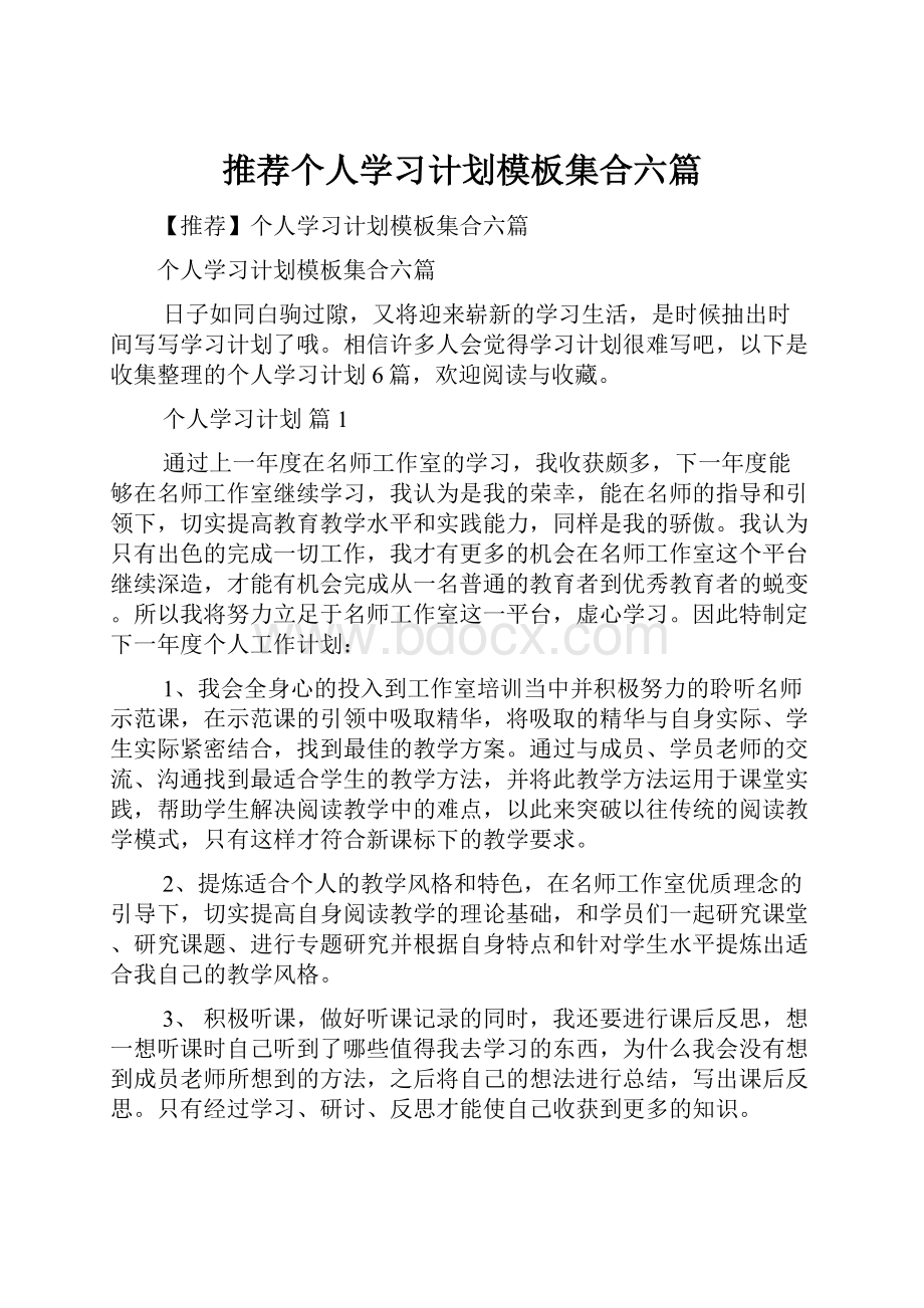 推荐个人学习计划模板集合六篇.docx