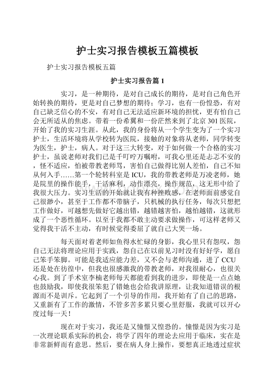 护士实习报告模板五篇模板.docx_第1页