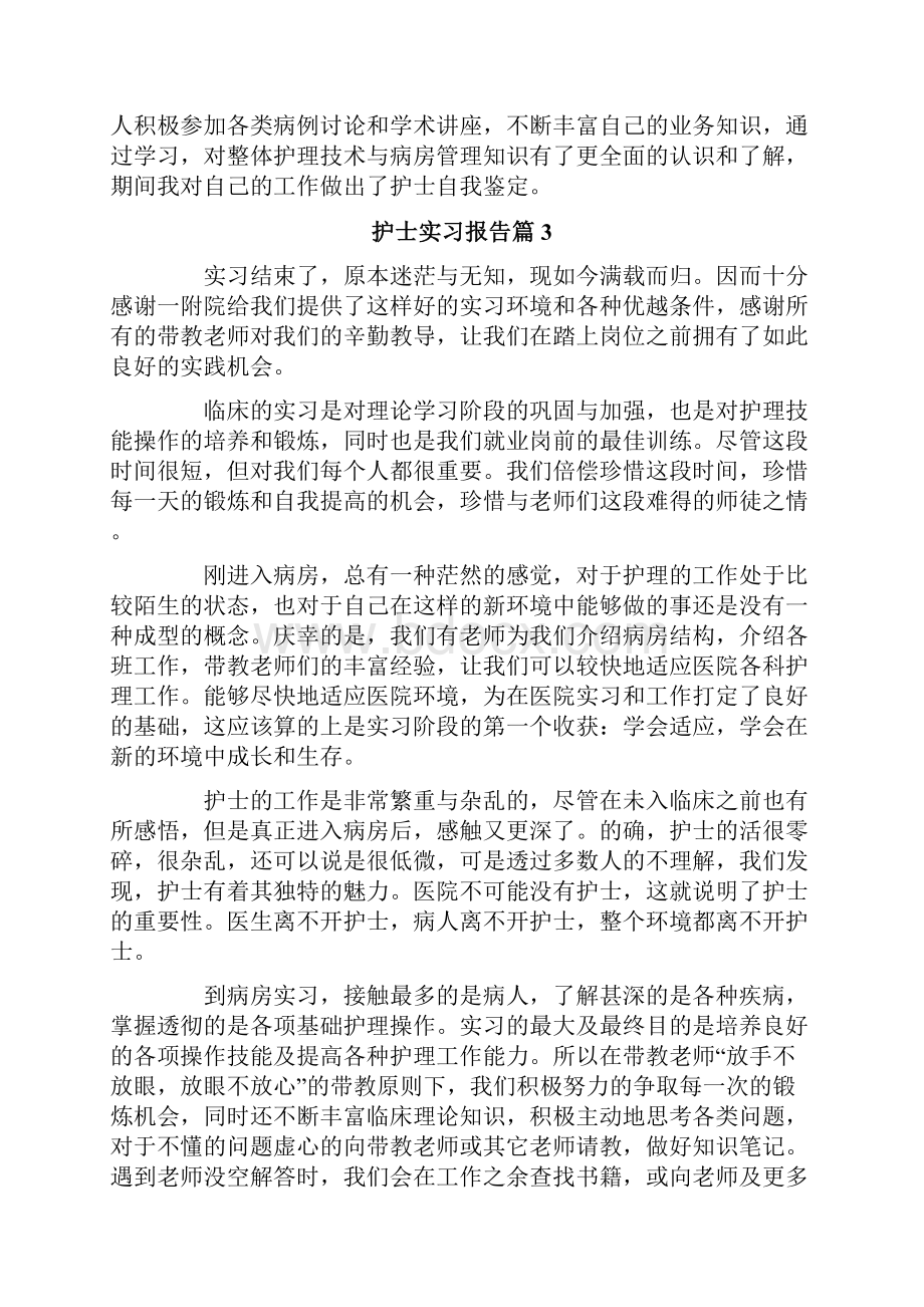 护士实习报告模板五篇模板.docx_第3页