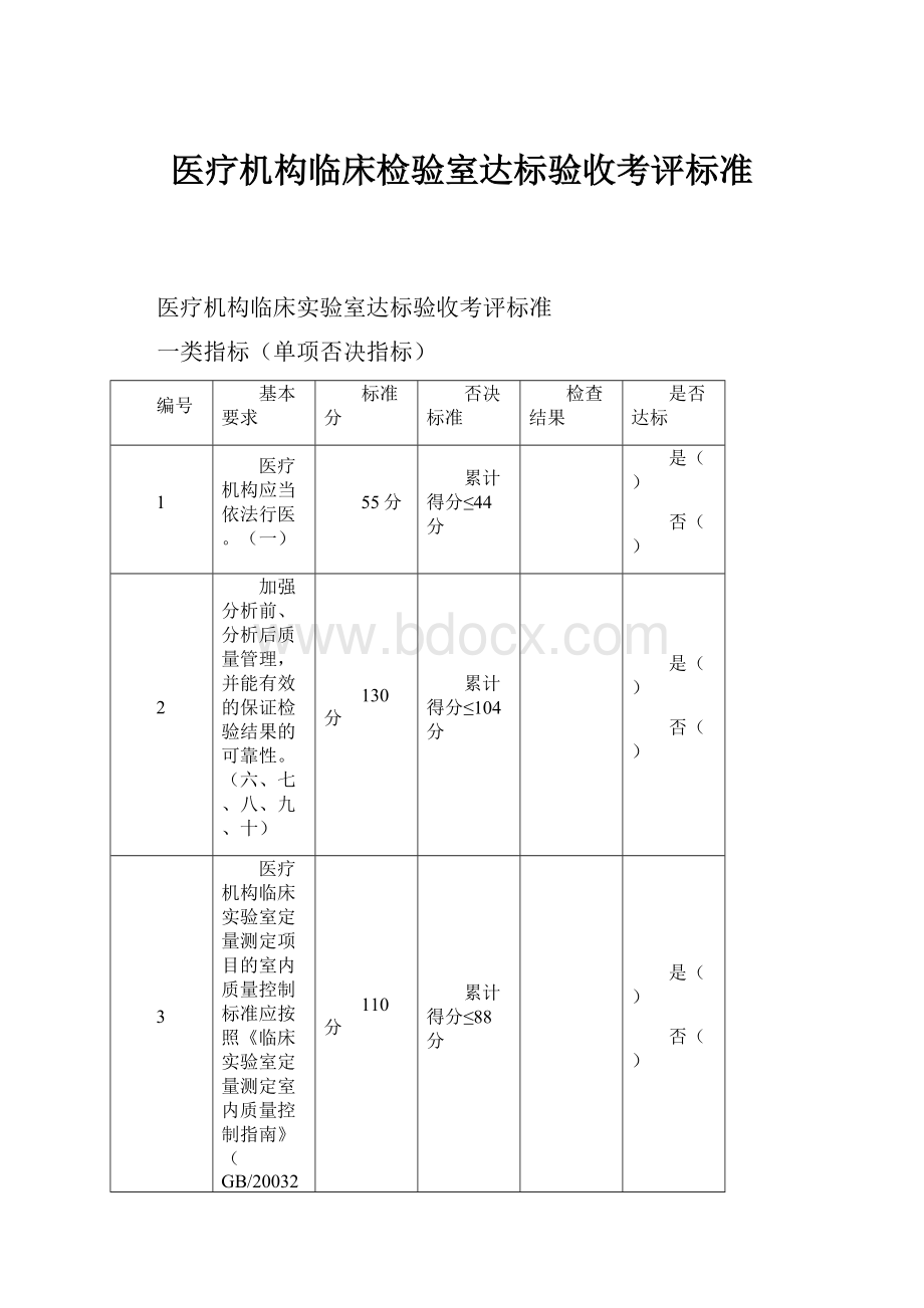 医疗机构临床检验室达标验收考评标准.docx_第1页