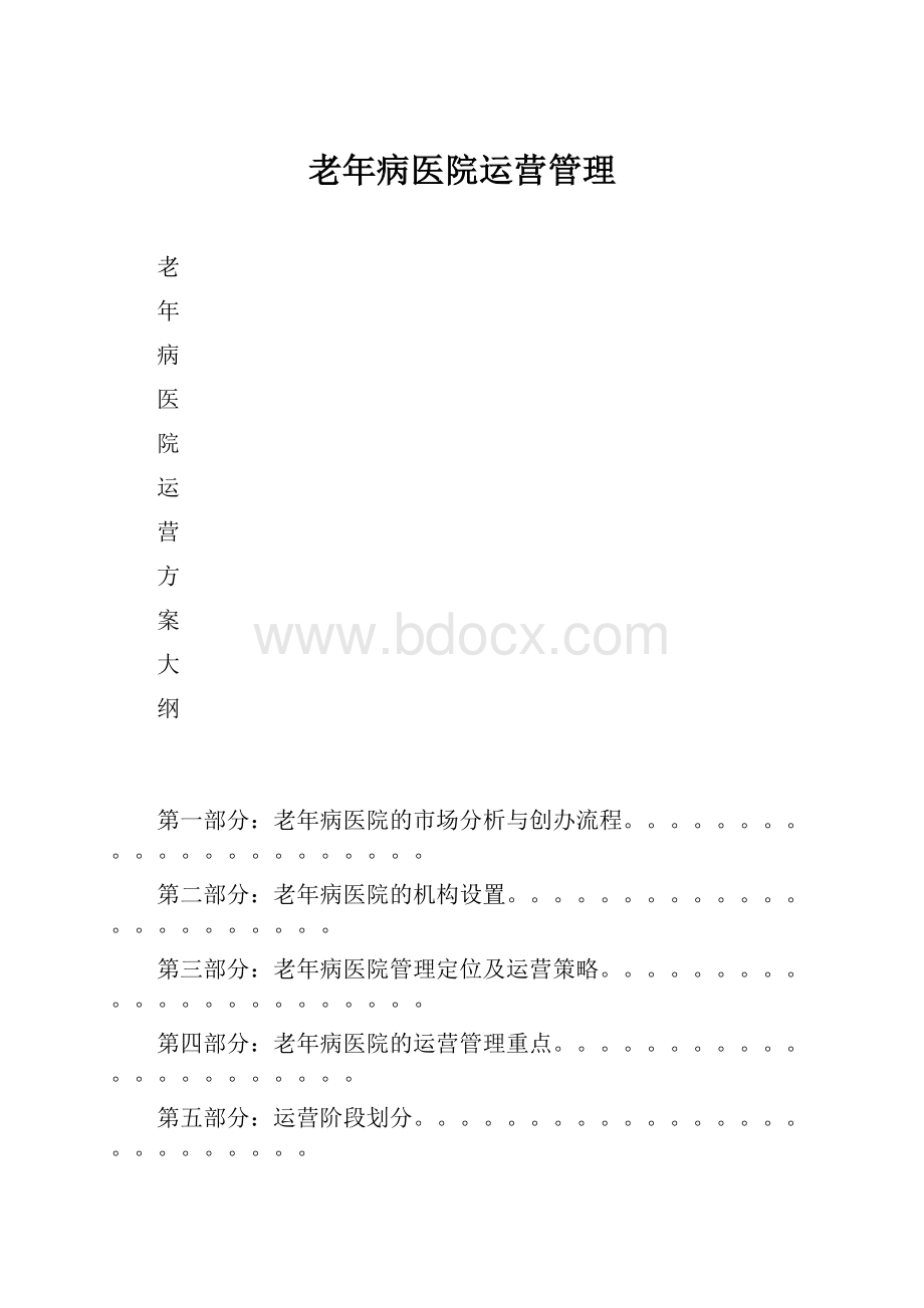 老年病医院运营管理.docx