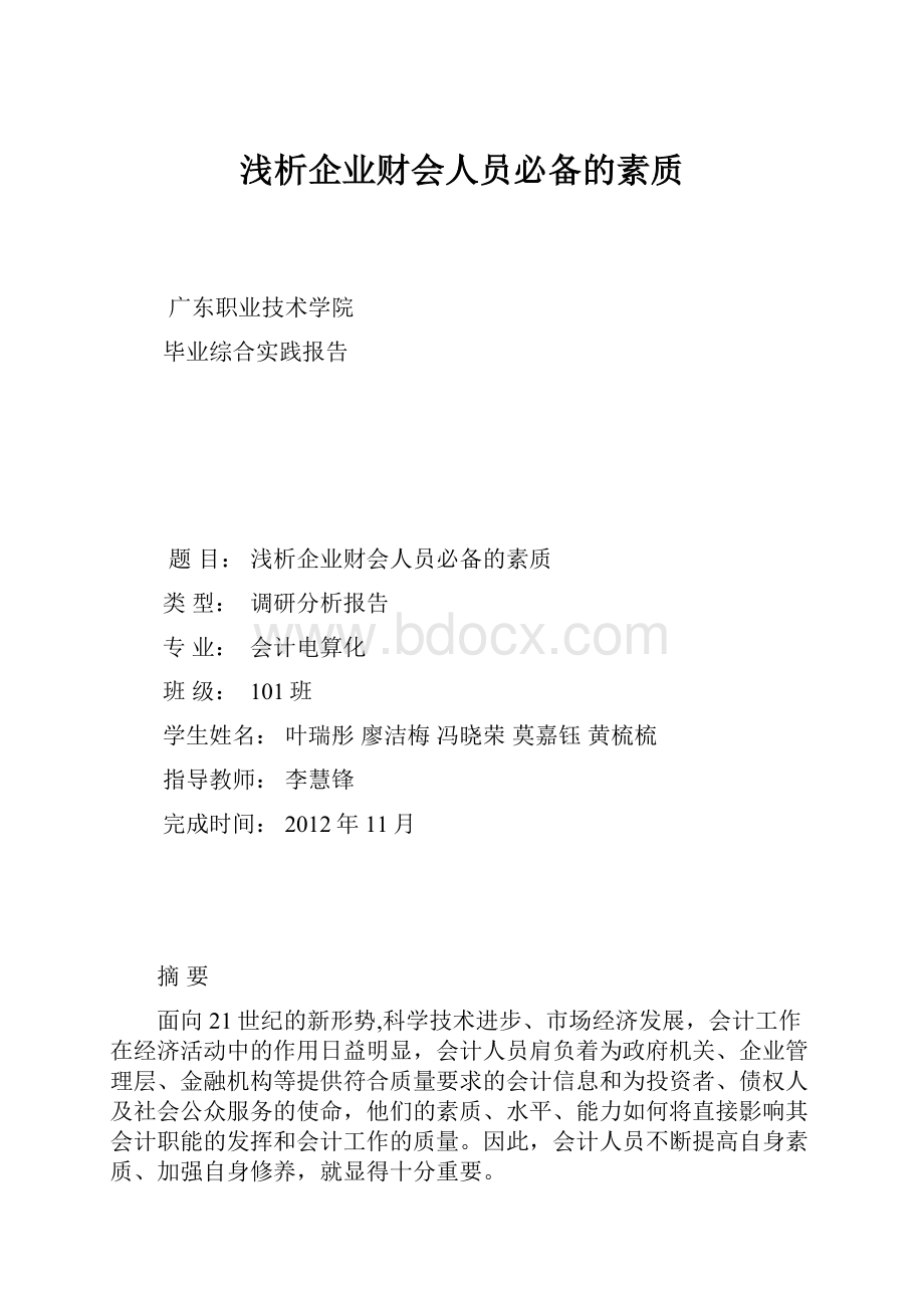 浅析企业财会人员必备的素质.docx