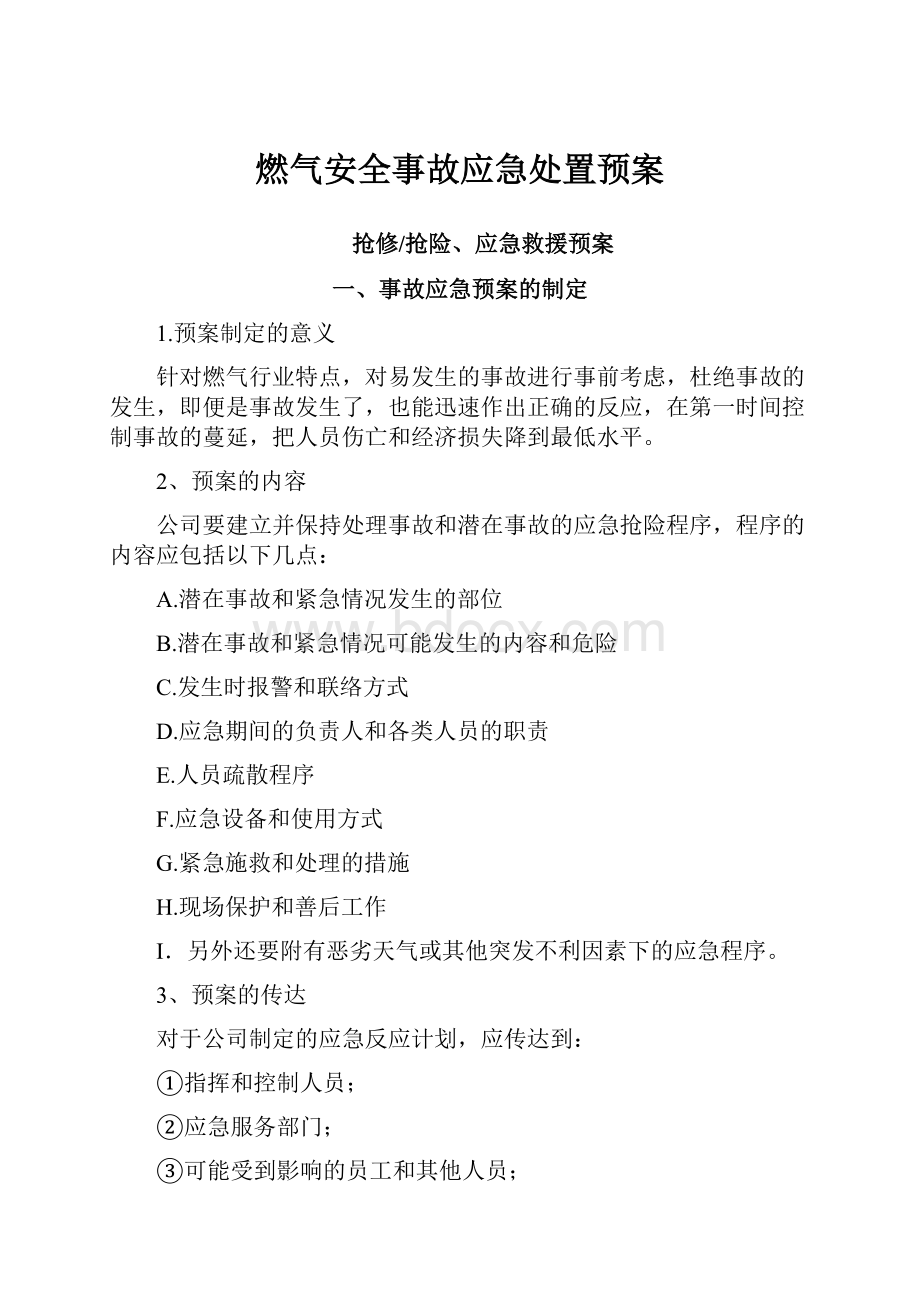 燃气安全事故应急处置预案.docx