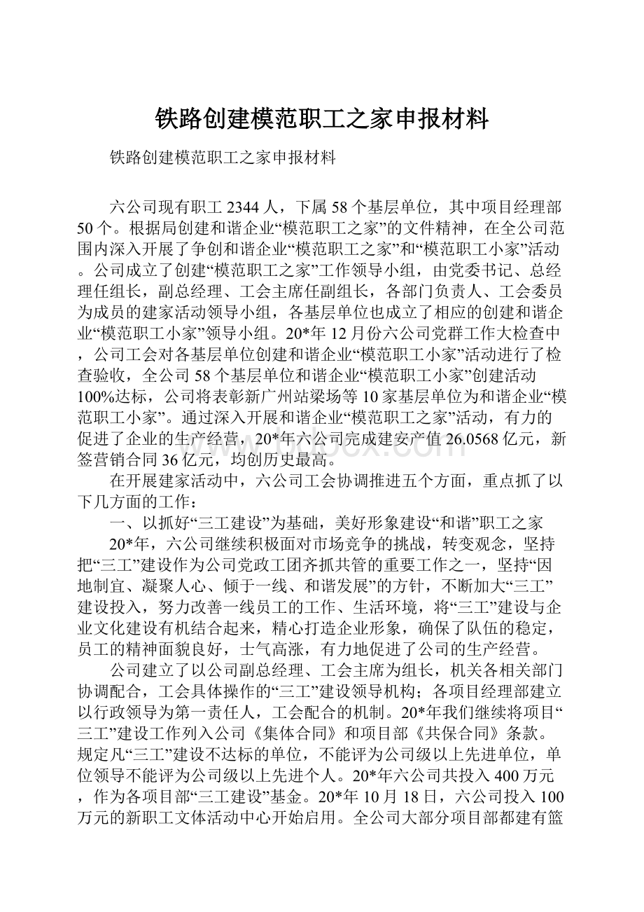 铁路创建模范职工之家申报材料.docx