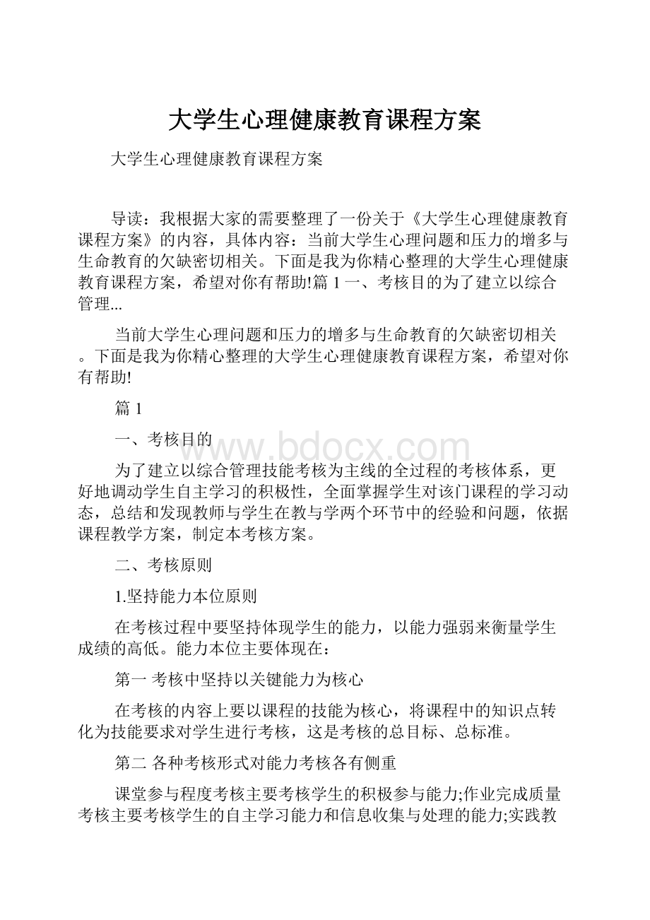 大学生心理健康教育课程方案.docx