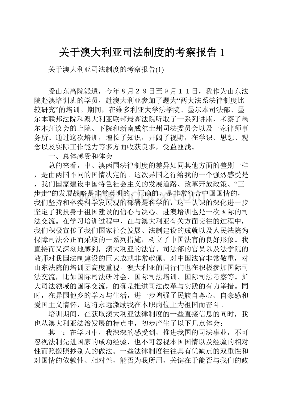 关于澳大利亚司法制度的考察报告1.docx