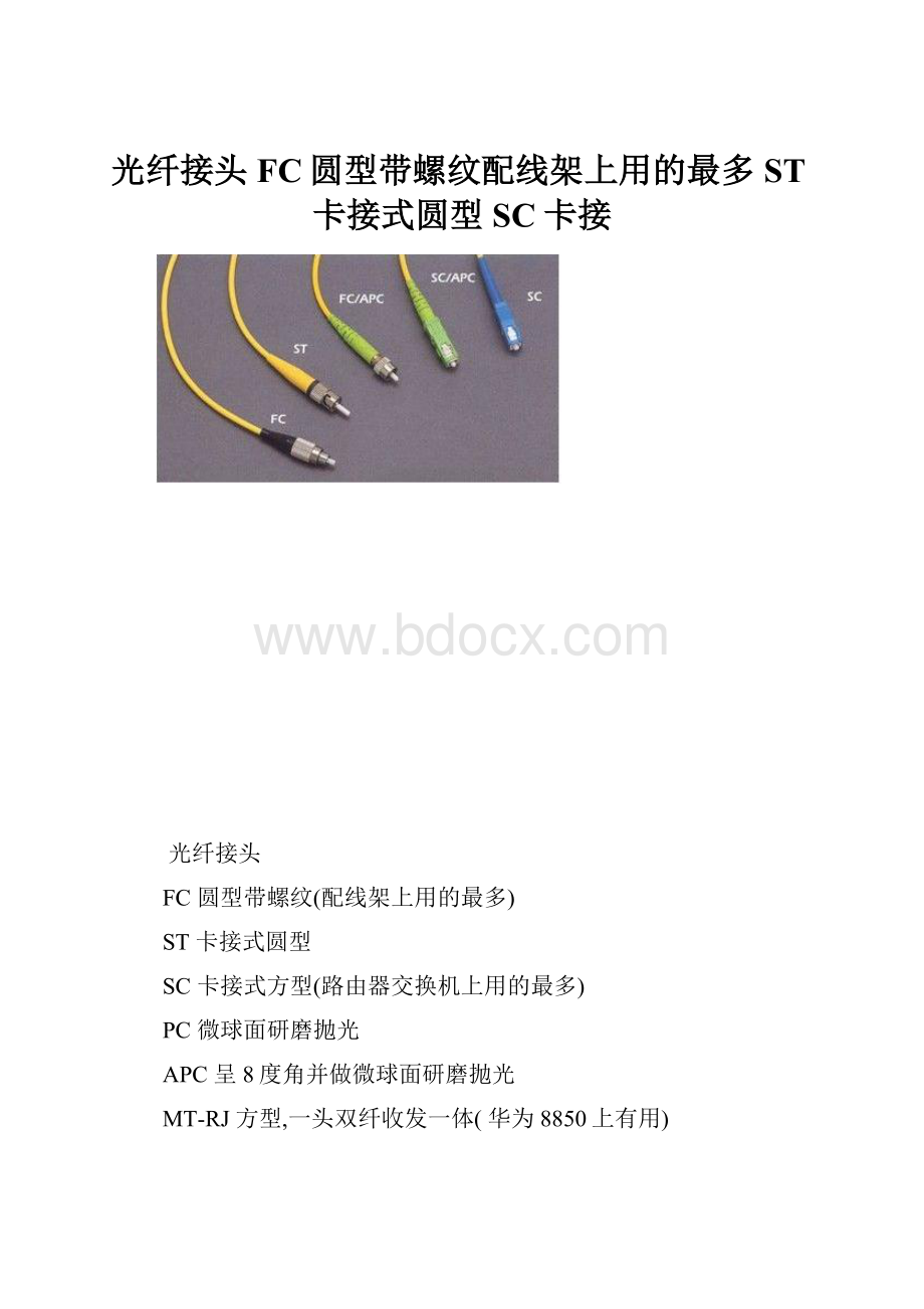 光纤接头FC圆型带螺纹配线架上用的最多ST卡接式圆型SC卡接.docx_第1页