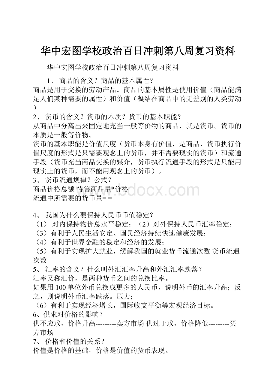 华中宏图学校政治百日冲刺第八周复习资料.docx