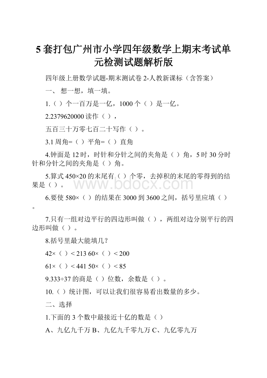 5套打包广州市小学四年级数学上期末考试单元检测试题解析版.docx