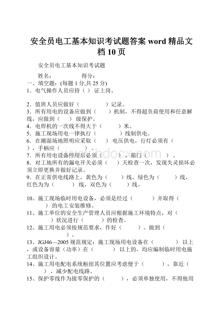 安全员电工基本知识考试题答案word精品文档10页.docx