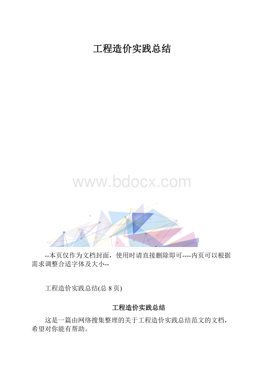 工程造价实践总结.docx_第1页