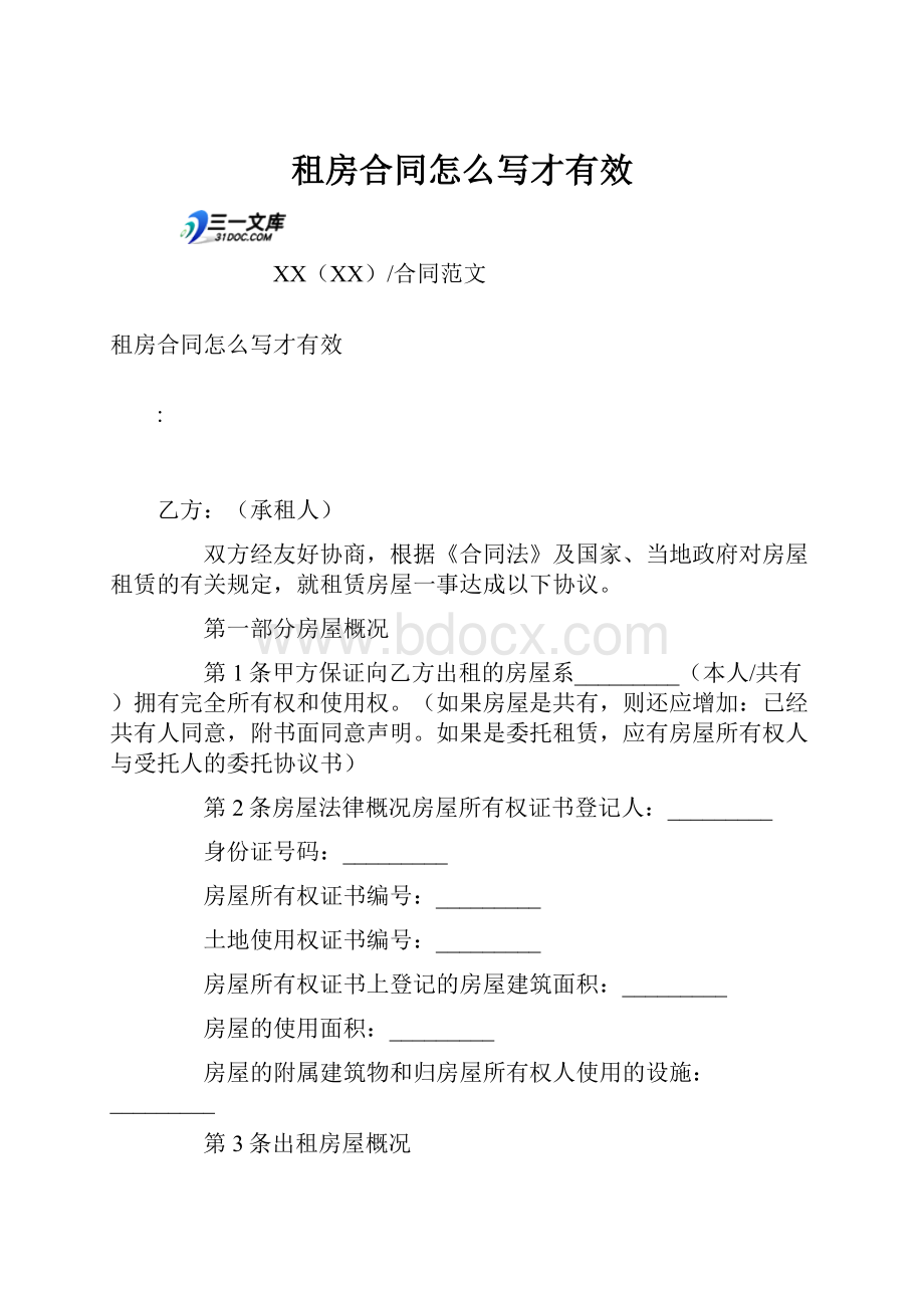 租房合同怎么写才有效.docx_第1页