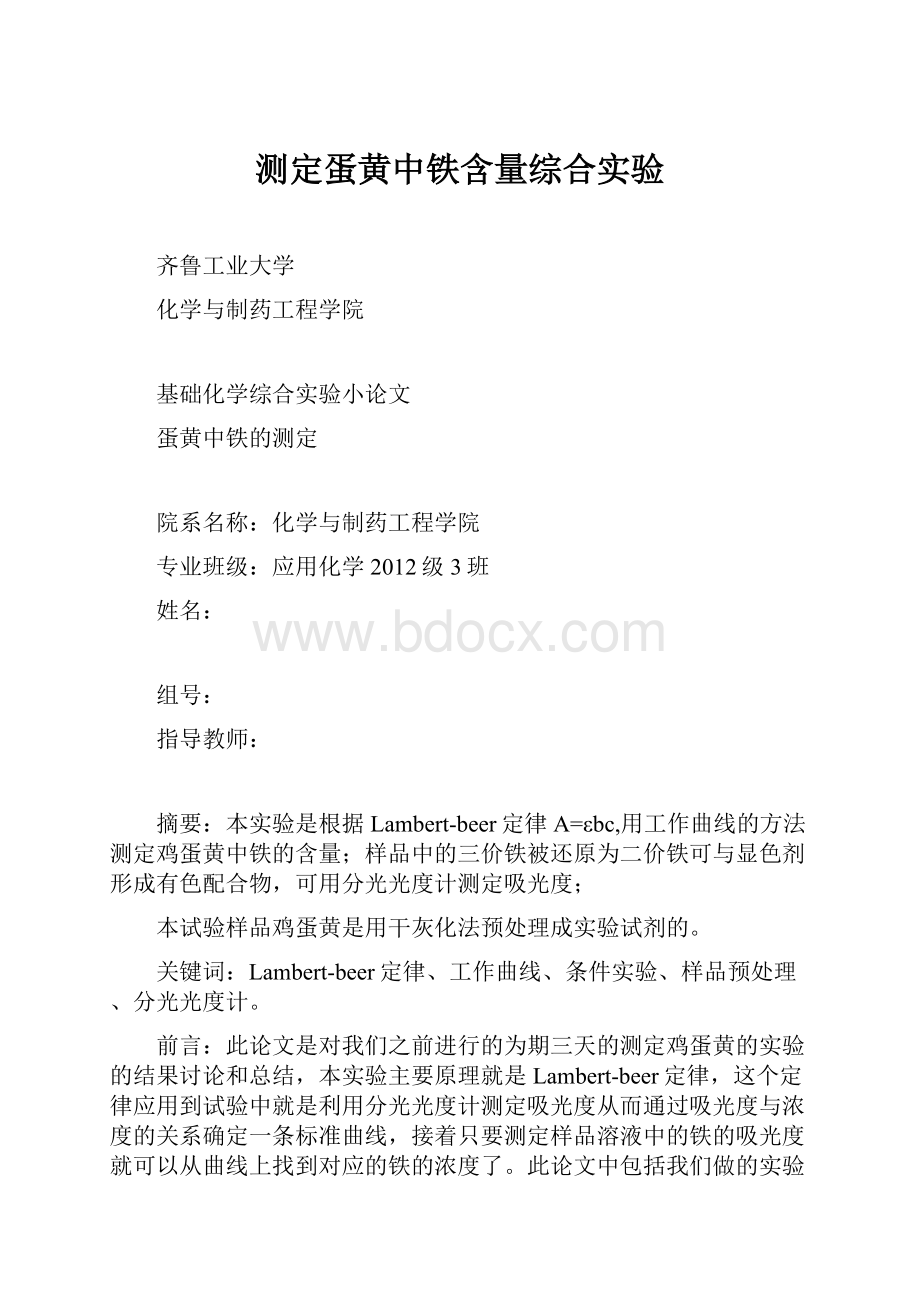 测定蛋黄中铁含量综合实验.docx_第1页