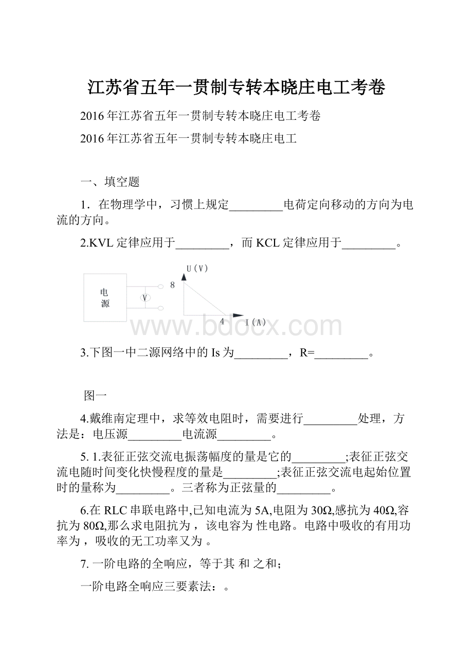 江苏省五年一贯制专转本晓庄电工考卷.docx