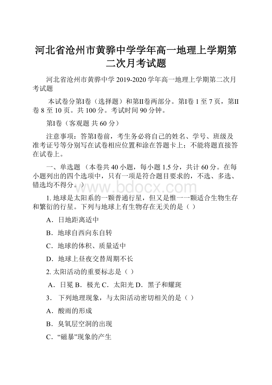 河北省沧州市黄骅中学学年高一地理上学期第二次月考试题.docx