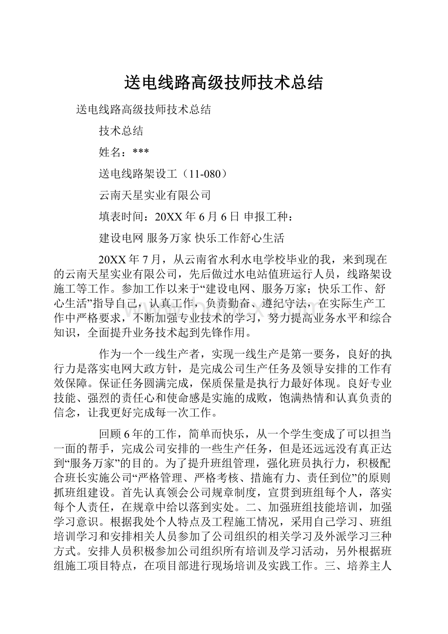 送电线路高级技师技术总结.docx