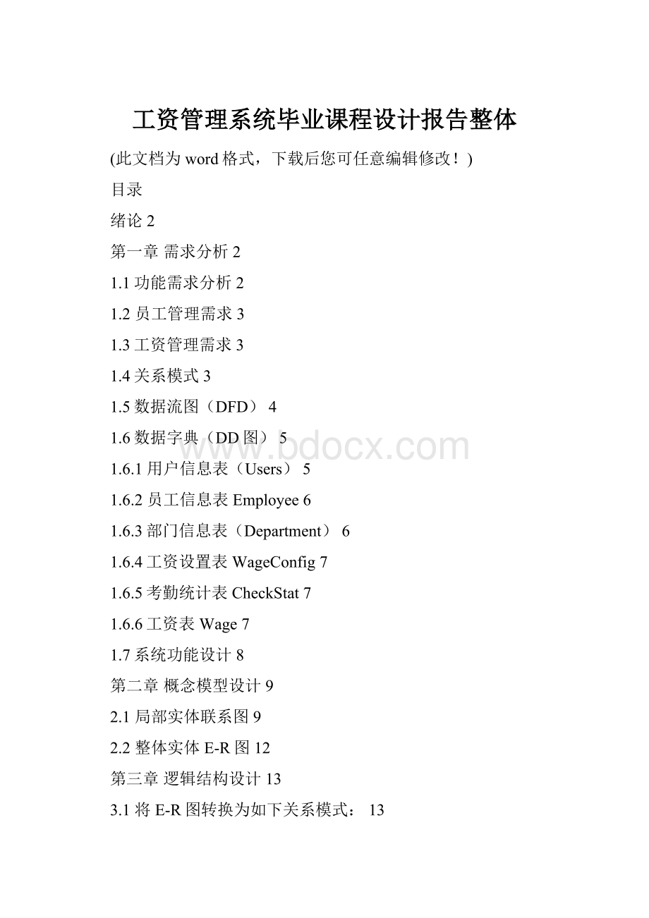 工资管理系统毕业课程设计报告整体.docx
