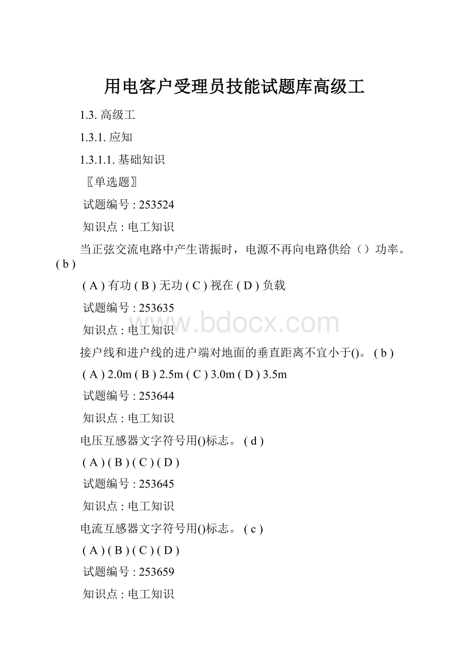 用电客户受理员技能试题库高级工.docx_第1页