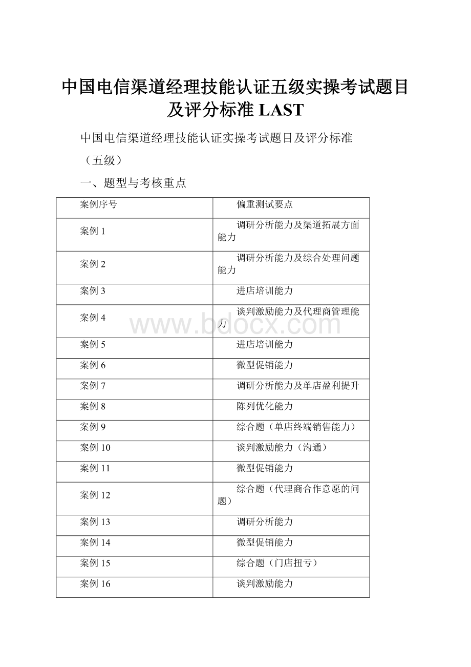 中国电信渠道经理技能认证五级实操考试题目及评分标准LAST.docx