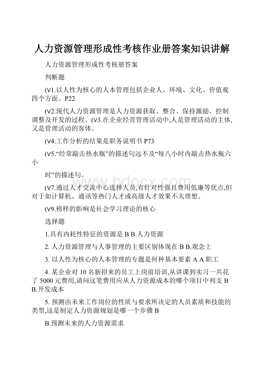 人力资源管理形成性考核作业册答案知识讲解.docx