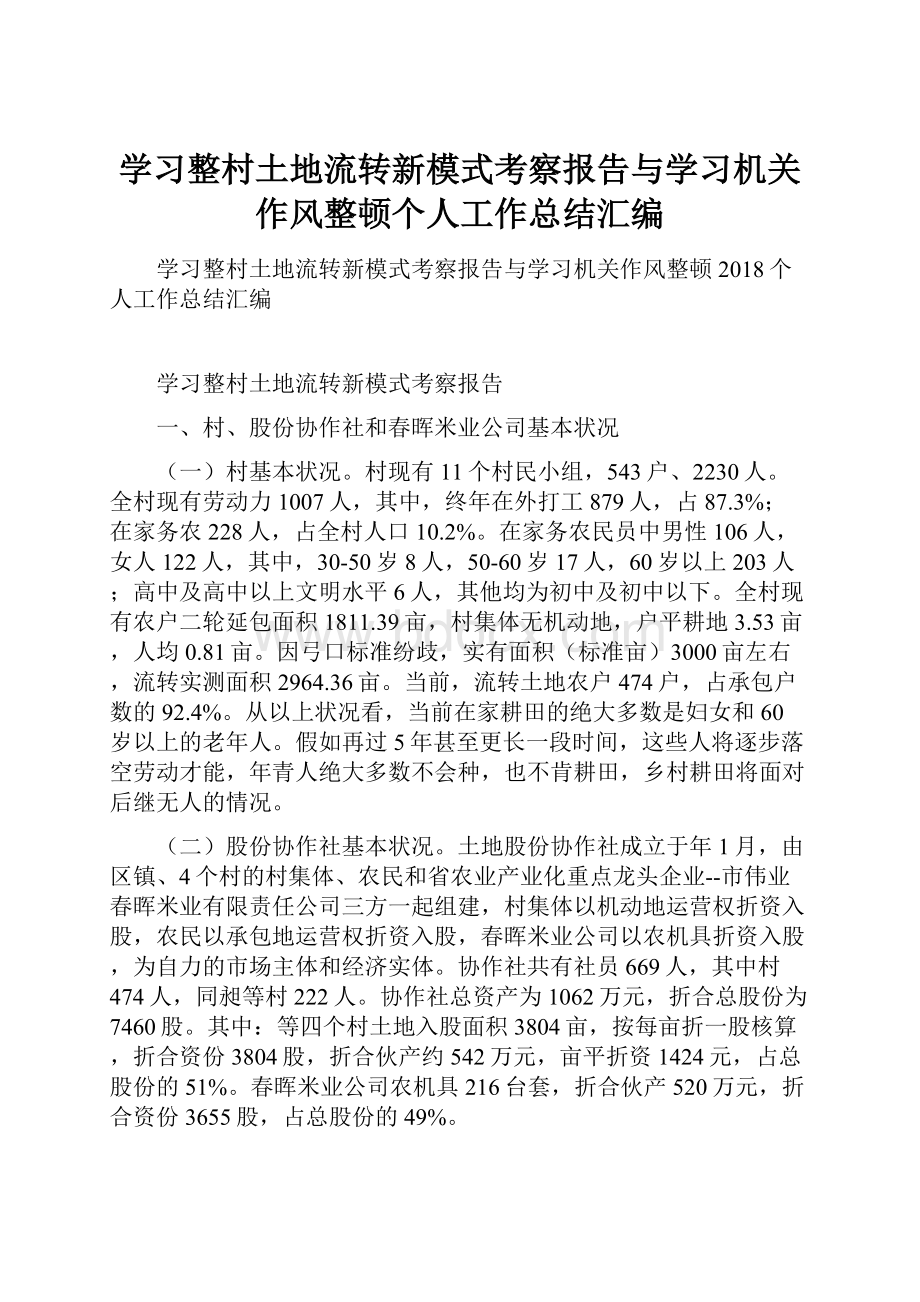 学习整村土地流转新模式考察报告与学习机关作风整顿个人工作总结汇编.docx