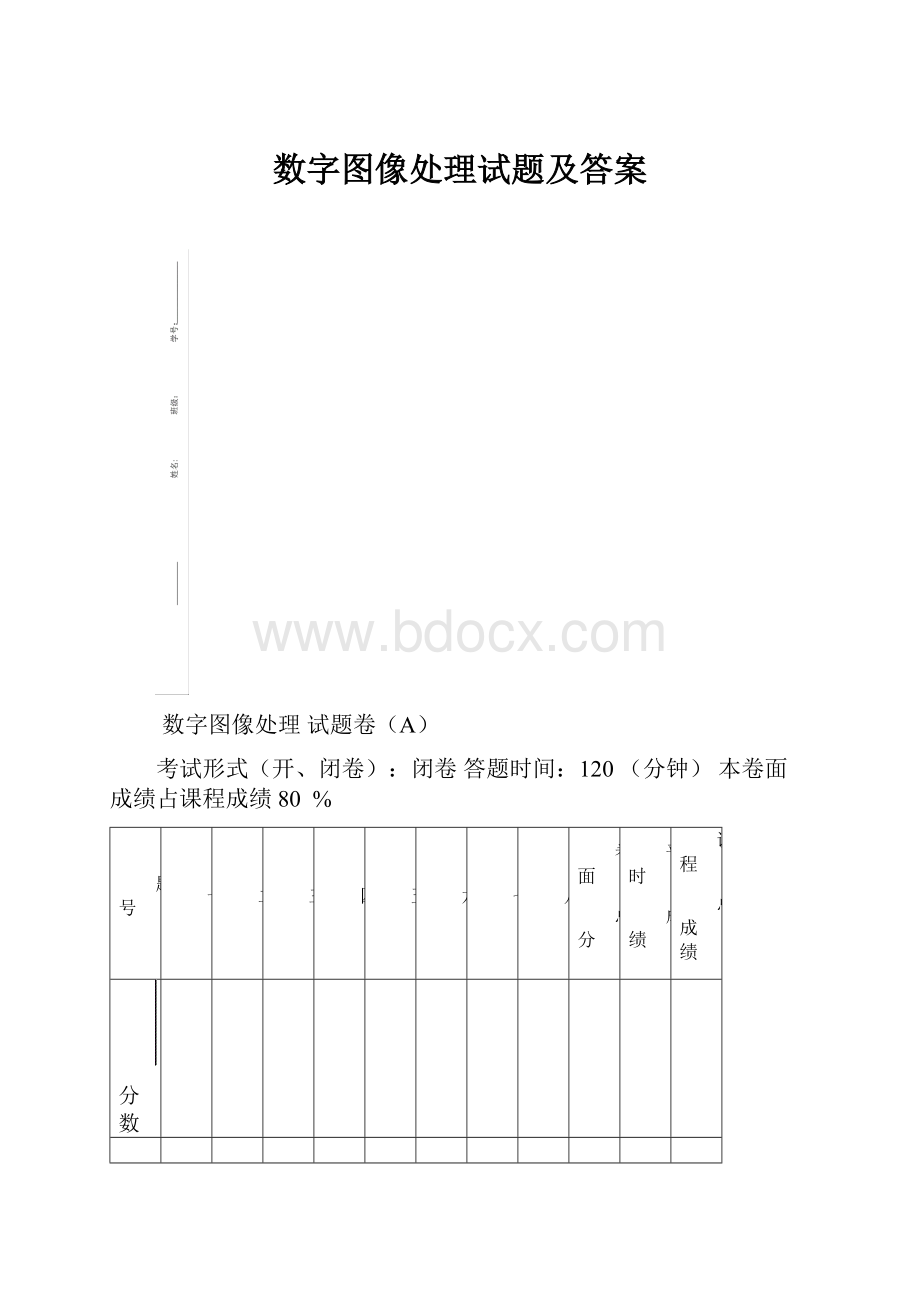 数字图像处理试题及答案.docx_第1页