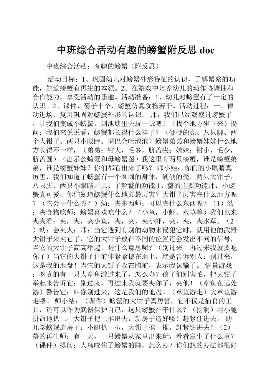 中班综合活动有趣的螃蟹附反思doc.docx